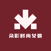 朵彩时尚女装