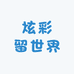 炫彩亿束光