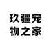 玖疆宠物之家