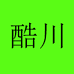 简森鲨常熟酷川服饰有限公司时尚专卖店