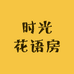 时光花语房