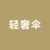 轻奢伞