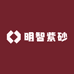 明智紫砂