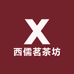 西儒茗茶坊