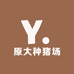 原大种猪场