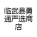 临武县勇通严选商店
