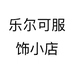 乐尔可服饰有限公司