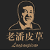 金夫人老潘皮草