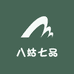 八姑七品