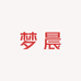 梦晨农产品生活坊