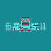 番茄优品玩具