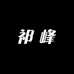 祁峰特产商贸行
