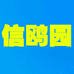 然悦喜信鸥园果树苗木专卖店