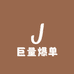 巨亮爆单