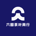 六圆茶叶商行