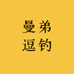 曼弟逗钓