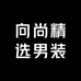 向尚精选男装