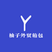 柚子外贸箱包