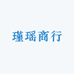 瑾瑶商行