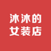 沐沐的女装店
