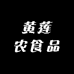 黄莲农食品