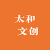 太和 文创