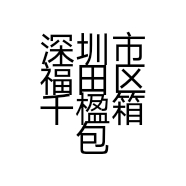 深圳市福田区千楹箱包零售店的小店