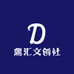 鼎汇文创社