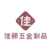 佳顿五金制品厂