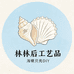 小鱼儿七海贝壳