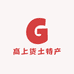 高上货土特产