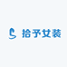 拾予女装