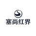 塞尚红界