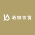 洒姐百货