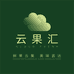 云果汇果业