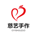 慈艺手作