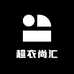 超衣尚汇