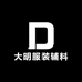 大明服装辅料