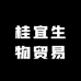 桂宜生物贸易