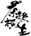 Teaspirits茶趣横生