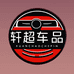 轩超汽车配件专营店