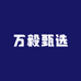万毅甄选