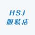 HSJ服装店