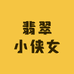 翡翠小侠女