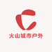 火山城市户外