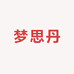 梦思丹玉石臻选阁