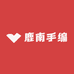 鹿南手编