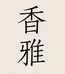 洁世界好物甄选