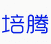 培腾家居日用旗舰店