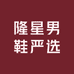 隆星男鞋严选